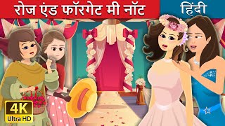 रोज एंड फॉरगेट मी नॉट | Roses and Forget Me Nots Story in Hindi | Hindi Fairy Tales
