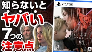 【衝撃】新作「デス・ストランディング2」は●●なので注意が必要【PS5 DEATH STRANDING 2: ON THE BEACH】