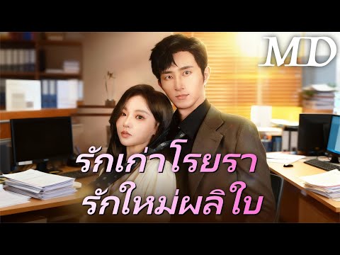 รักเก่าโรยรา รักใหม่ผลิใบ（ฉบับพากย์ ）丨ครบทุกตอน#ละครสั้น