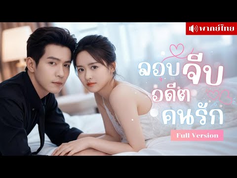สาวย้อนเวลายั่วพ่อแฟนเก่า? เจออดีตคนรักจับได้คาหนังคาเขา! ความลับที่เธอปิดกับเขาที่ยังรักเธออยู่?