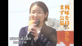 参政党 プロジェクト600 新潟 ~ 燕市議 稲村隆行／新発田市議 惣山かすみ ~