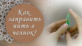 Как правильно намотать нить на челнок фриволите