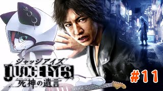 #11 猫が“キムタク”になって走り回る。【 JUDGE EYES：死神の遺言 】
