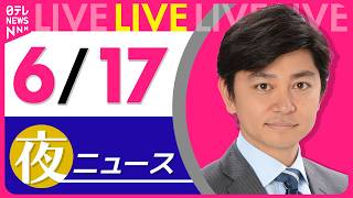Download lagu 【夜ニュースライブ】最新ニュースと生活情報（6月17日） ──THE LATEST NEWS SUMMARY（日テレNEWS LIVE） mp3