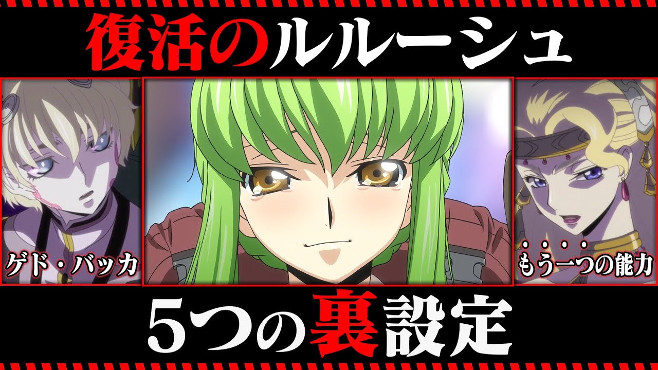 復活のルルーシュに隠された5つの裏設定【コードギアス考察】