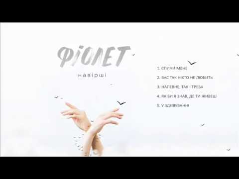 ФІОЛЕТ - Спини мене (Навірші EP)