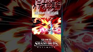 【スマブラSP】メテオセレクション