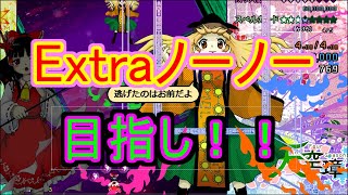 東方天空璋Extraノーミスノーボムノー季節目指し！