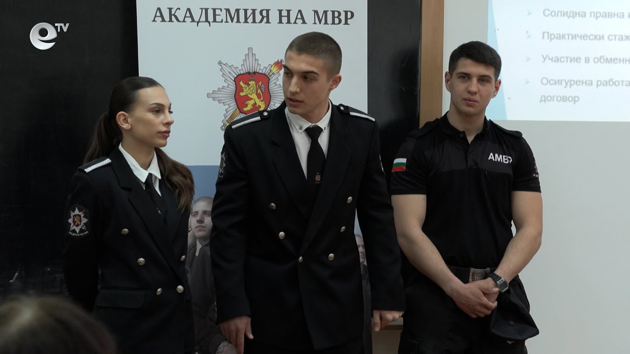 Курсанти от Академията на МВР представиха възможностите за обучение пред ученици от Ивайловград