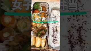 【大家族】30分で四品､冷凍ストックで時短女子高生弁当　#shorts #料理 #お弁当