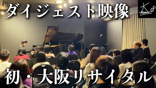 Download lagu 【ダイジェスト映像】大阪で初リサイタル！音楽サロンのフルコンでクラシックの調べを奏でる【アール・エイチ・ワイ】 mp3