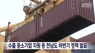 수출 중소기업 지원 등 전남도 하반기 정책 발표[목포MBC 뉴스데스크]