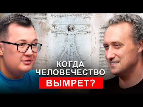 Что будет с человеком через 1000 ЛЕТ? Михаил Никитин о БЕССМЕРТИИ и ЛЕКАРСТВЕ от рака 