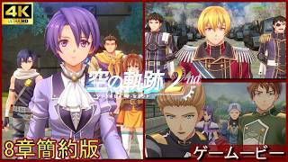 空の軌跡2nd  8章:オリヴァルトの策と決意【PS5/4K】※ネタバレ注意　ボス戦ストーリーまとめ　リメイク　Trails in the sky2