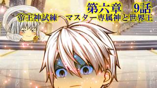 第六章　毒蟲篇　SectionⅠ9話【帝王神試練　マスター専属神と世界王】