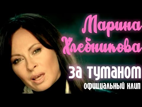 Марина Хлебникова - "За туманом" | Официальный клип