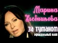 Марина Хлебникова "За туман" 