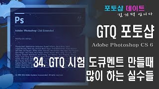 GTQ 포토샵 CS6 - 34. GTQ 시험 도큐멘트 만들때 많이 하는 실수들