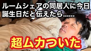誕生日に誰からも祝ってもらえないならルームシェアの同居人に伝えてみたら、、、ムカついた！