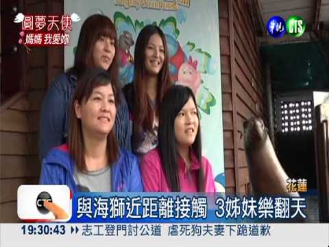 海洋公園快樂行 母女四人圓夢