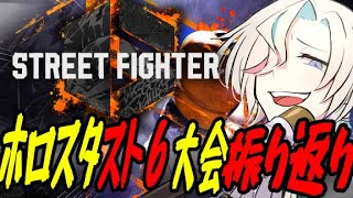【スト6 】#SF6ホロスタ大会 の振り返り配信！！【#vtuber / #ホロスターズ 】
