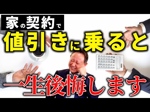 【YouTube配信】家の契約 値引きに乗ったら一生後悔…
