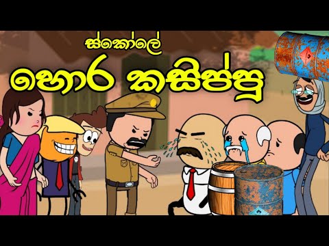 ඉස්කෝලෙ හොර කසිප්පු || Hora Kasippu || Sinhala Dubbed Funny Cartoon Story