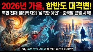 Download lagu A North Korean genius sees the future in 2026, and the chilling reason he broke his silence. mp3