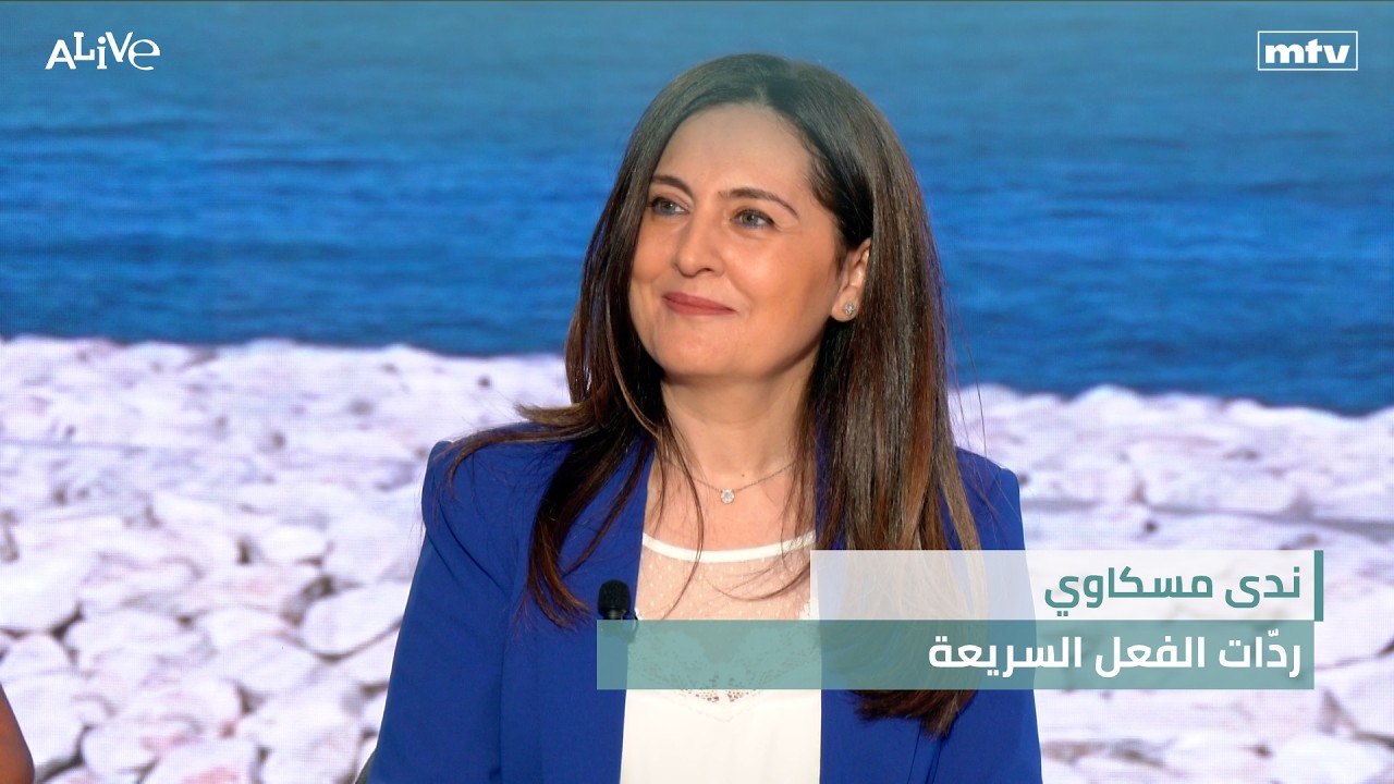 ندى مسكاوي - ردّات الفعل السريعة - ترامب والمونديال: هل تتقدّم كرة القدم على ا?