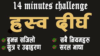 ह्रस्वदीर्घ