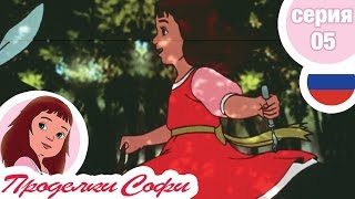 Проделки Софи - Cерия 05 - Ослик