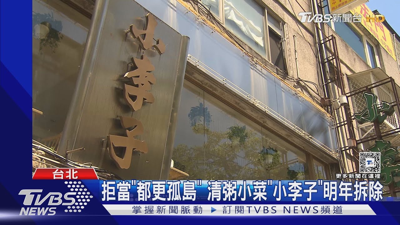 拒當「都更孤島」！清粥小菜「小李子」明年拆除