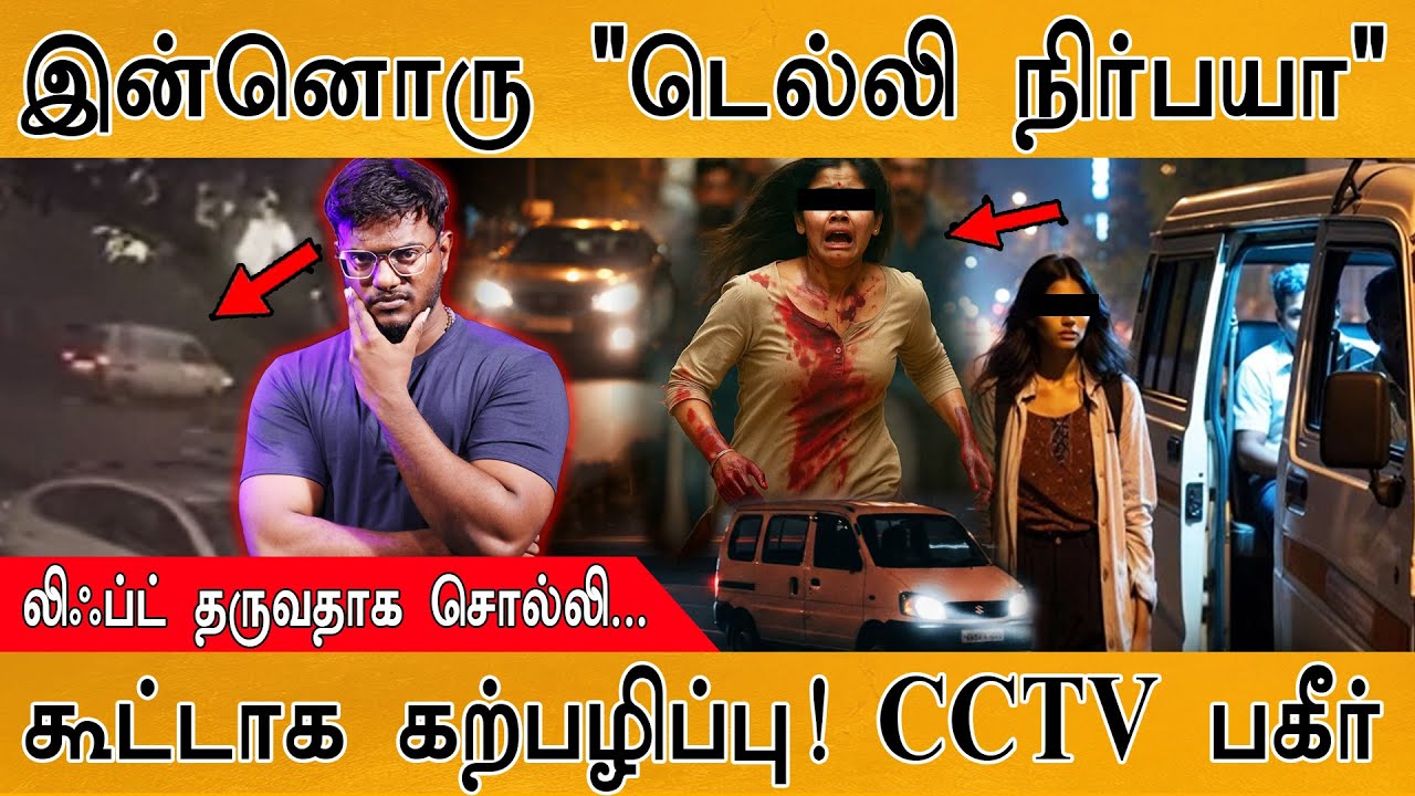 இன்னொரு "டெல்லி நிர்பயா" | லிஃப்ட் தருவதாக சொல்லி... | க?