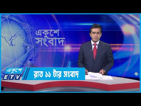 11 PM News || রাত ১১টার সংবাদ || 06 April 2022 || ETV News