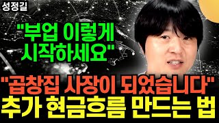 "부업 반드시 이렇게 시작하세요" .. 곱창집 직접 차렸습니다 .. 추가 현금흐름 만드는 법 | 성정