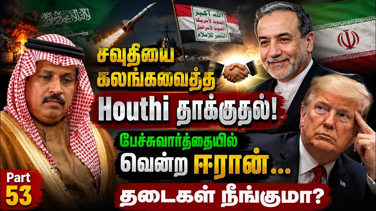 சவுதியை கலங்கவைத்த Houthi தாக்குதல்!🤝 பேச்சுவார்த்தைய?