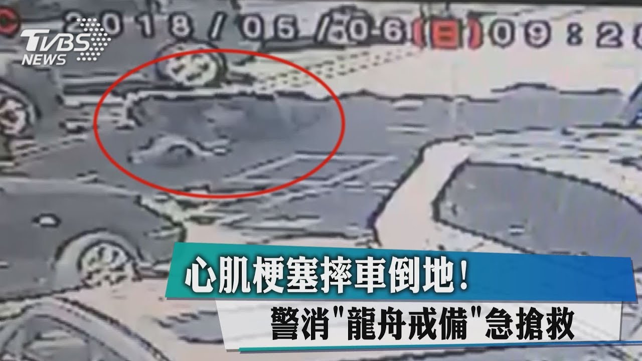 心肌梗塞摔車倒地! 警消「龍舟戒備」急搶救