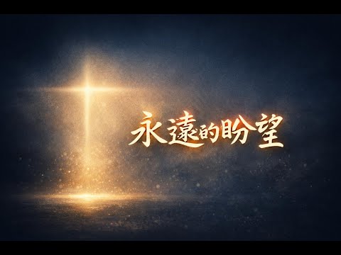 永遠的盼望