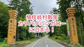 [Old man's trip] Stroll around Hinoemata village! Stay in a bungalow at Kawabata Campsite!