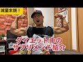 減量末期に摂っているサプリメント紹介！【ダイエット】