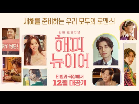 새해 준비 완료! 우리 모두의 로맨스 [해피 뉴 이어] 런칭 영상