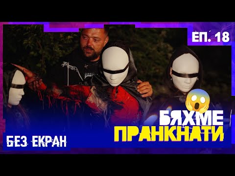 Хакнати! Лагерът под атака | БЕЗ ЕКРАН – Еп.18 #newrelease #teen