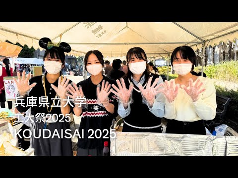 兵庫県立大学工大祭2025