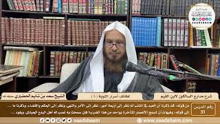 31 - مدارج السالكين لابن القيم - لطائف أسرار التوبة ( 5 ) - الشيخ سعد الحضيري image