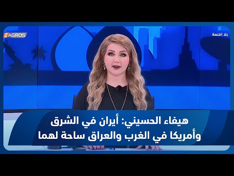 شاهد بالفيديو.. هيفاء الحسيني: إيران في الشرق وأمريكا في الغرب، والأرض المحايدة للمعركة هي العراق!