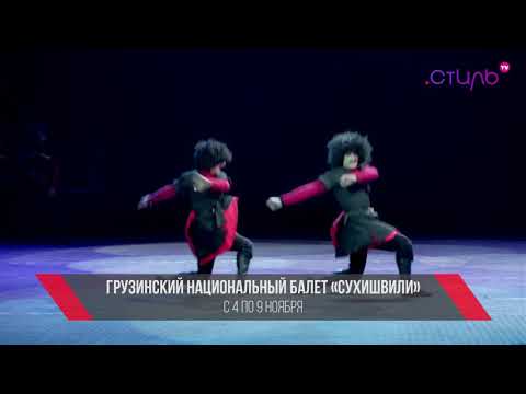 Афиша на канале "Стиль" - грузинский балет "Сухишвили"
