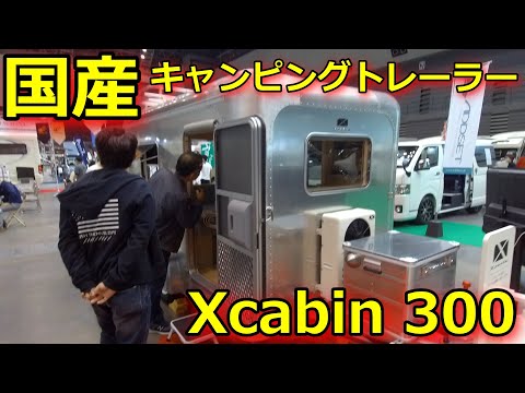 Xcabin 300　牽引免許不要　国産キャンピングトレーラー