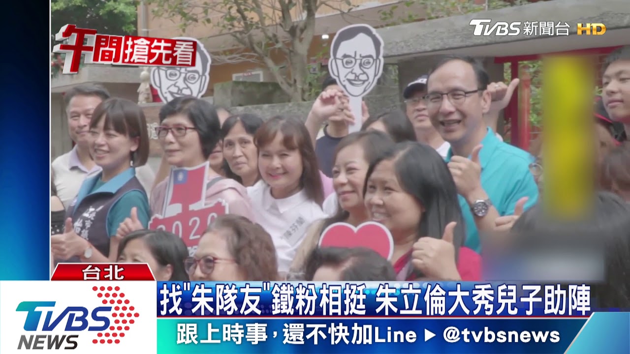 找「朱隊友」鐵粉相挺 朱立倫大秀兒子助陣