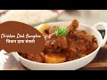 Chicken Dak Bunglow | चिकन डाक बंगलो | Bengali Chicken Curry | Sanjeev Kapoor Khazana