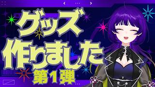 【#雑談】お待たせしました！グッズを！出します！✨🌙🔰【Vtuber/ラジオ】